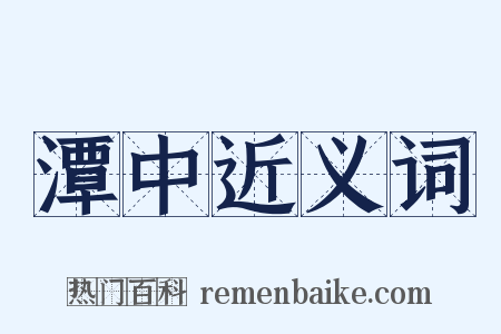 潭中近义词是什么意思的图片